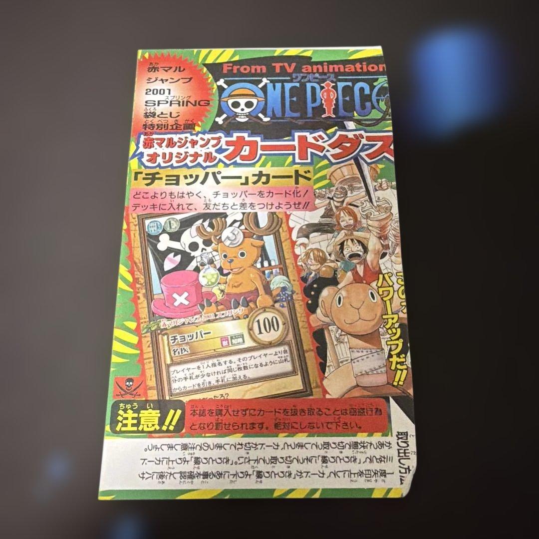 ハイパーバトル カードダス ワンピース チョッパー 赤マルジャンプ