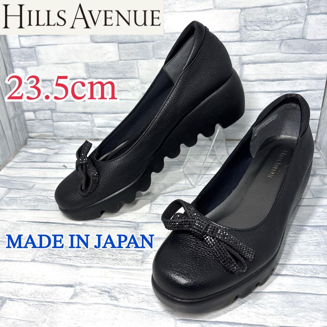 ✨美品✨ヒルズアヴェニュー ウェーブソール 本革 ブラック 23.5cm