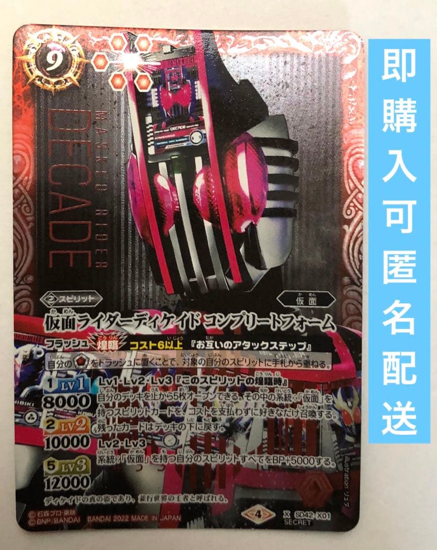 仮面ライダーディケイド コンプリートフォーム シークレット　1枚　バトスピ