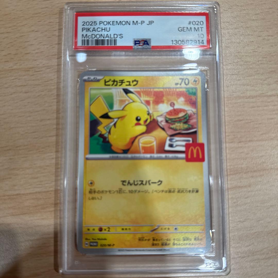 PSA10 ピカチュウ マクドナルド プロモ ワンオーナー 極美品