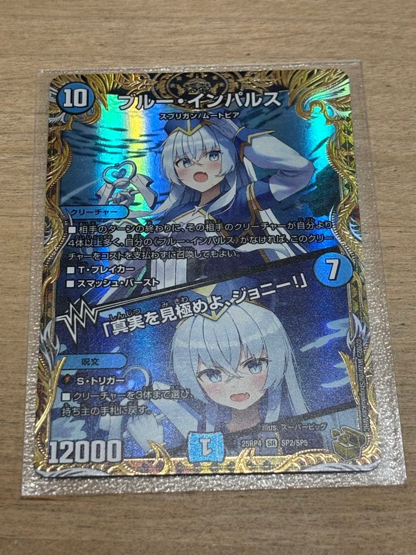 デュエルマスターズ ブルー・インパルス ブルー・インパルス/「真実を見極めよ、ジョニー！」【SR】{25RP4SP2