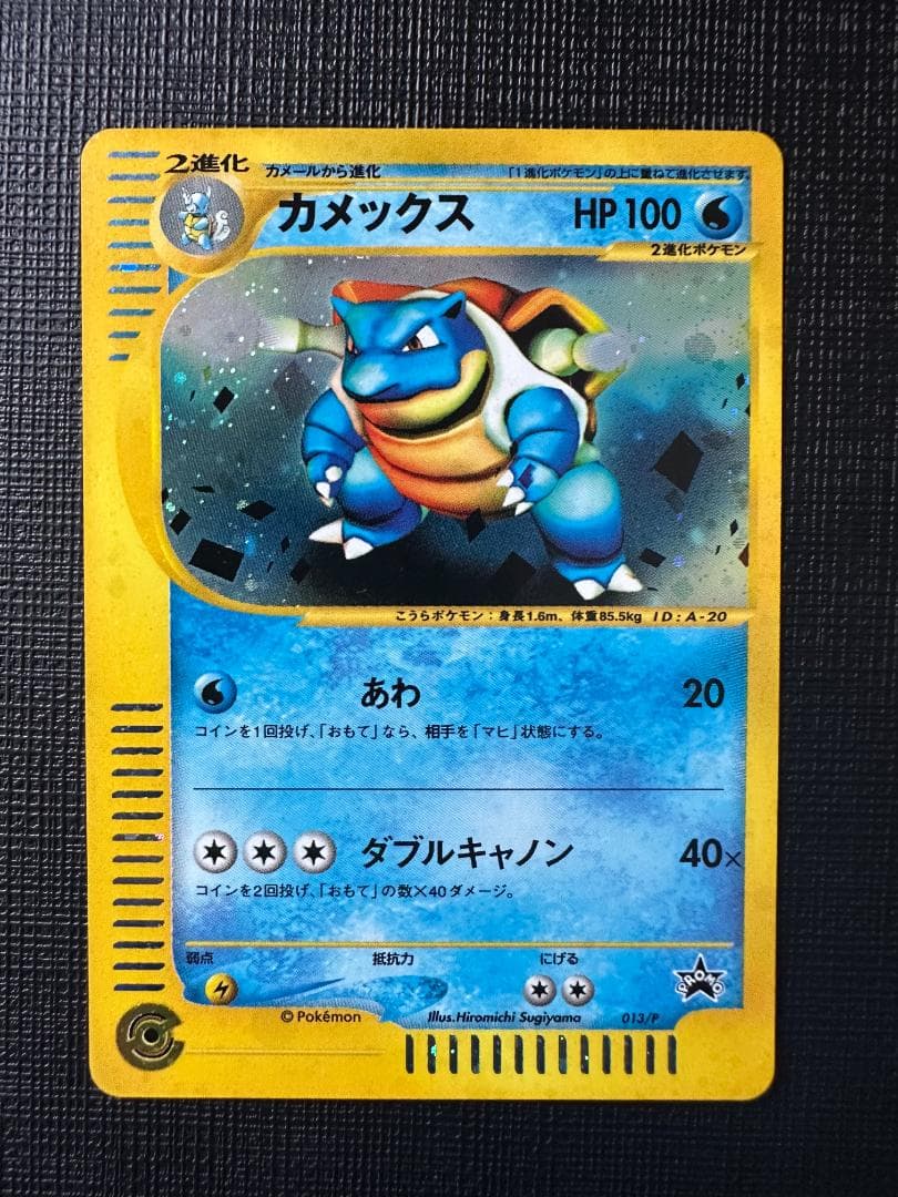 カメックス旧裏 - eプロモカード 013/P 参考価格】カメックス LV.52 No.009 旧裏面 第1弾拡張パック