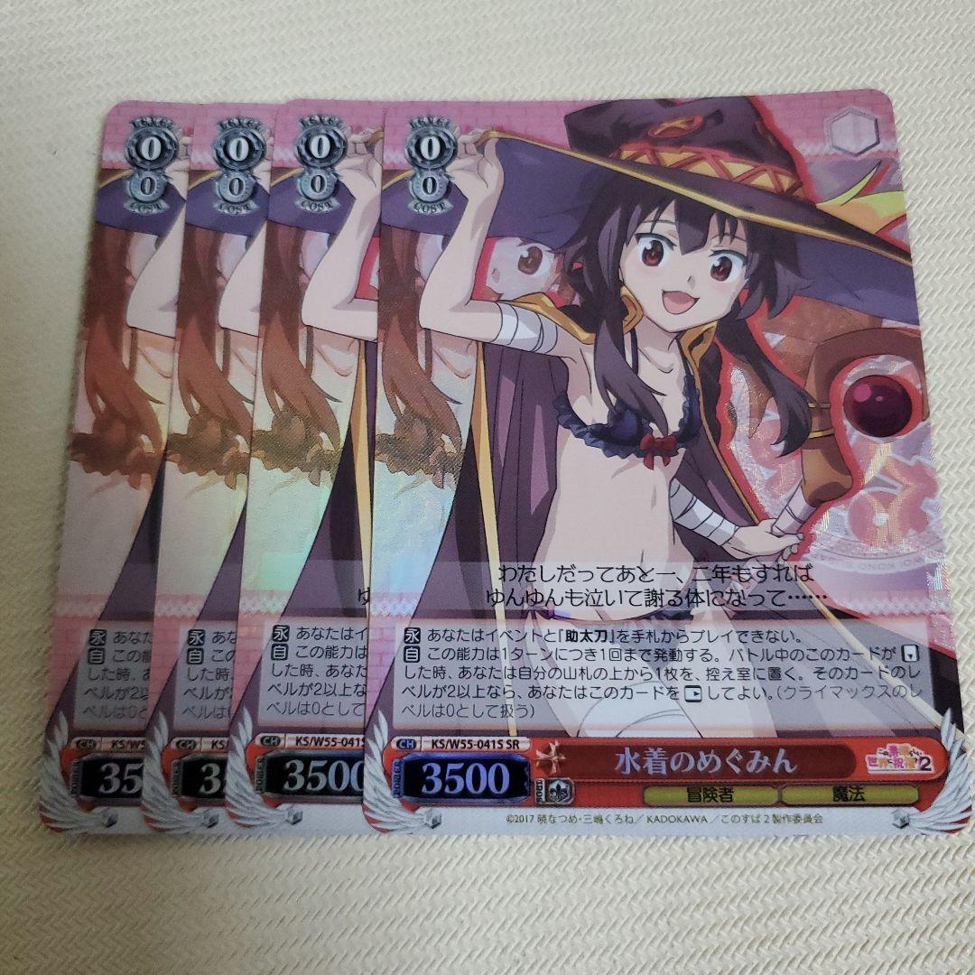 水着のめぐみん SR 4枚