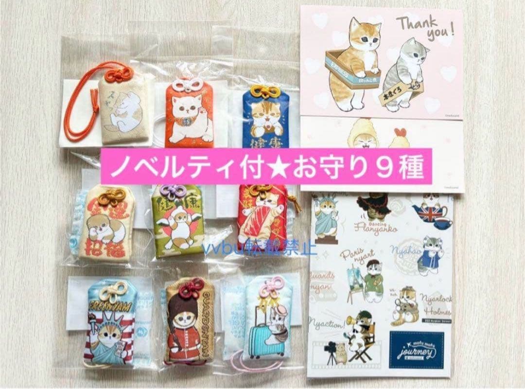 新品未開封★ノベルティ付★モフサンド★もふもふジャーニー含むお守り９種★限定価格