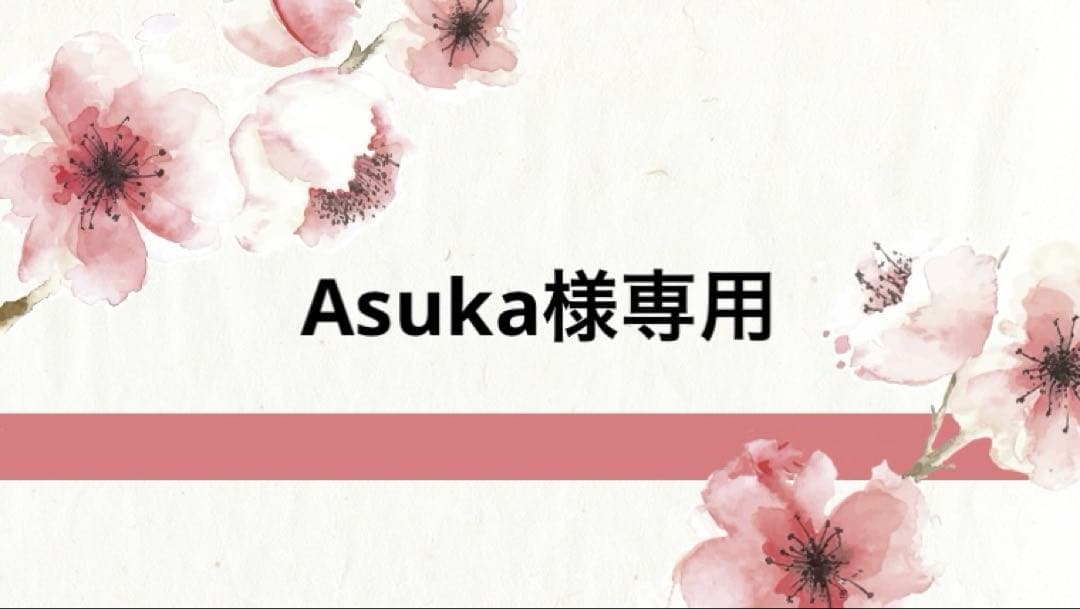 クレンジング・メイク落とし Asuka