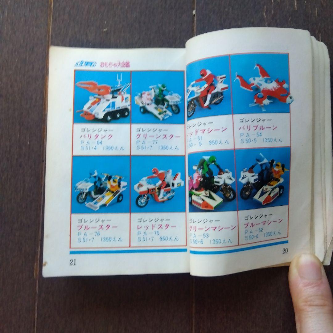 断*n様 【激レア】ポピー おもちゃ大図鑑 昭和51年 昭和レトロ 当時物