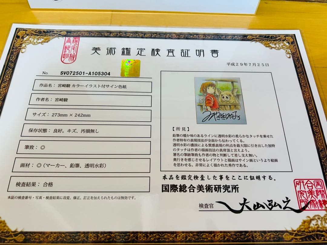 千と千尋の神隠し 宮崎駿直筆サインカラー色紙証明書額装本付 激レア