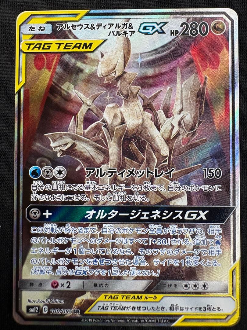 【美品】アルセウス＆ディアルガ＆パルキアGX SR 100/095 三神