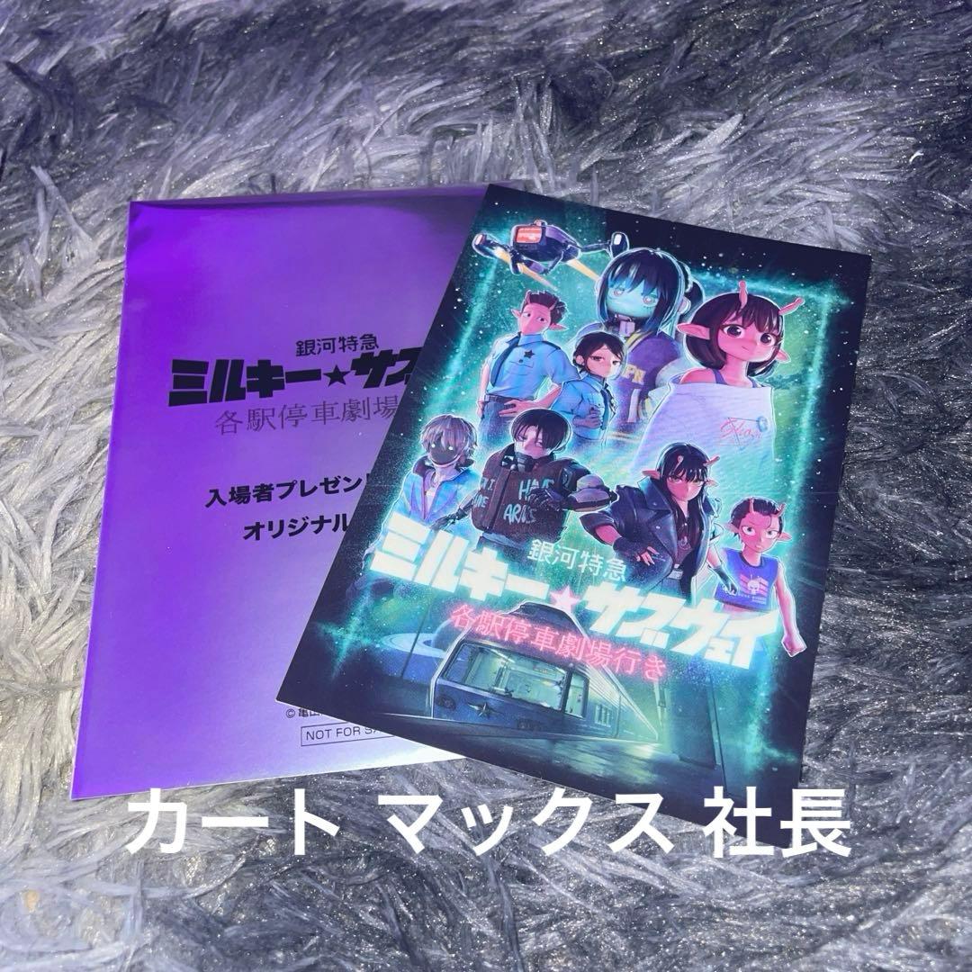 銀河特急 ミルキー☆サブウェイ 入場特典 - メルカリ