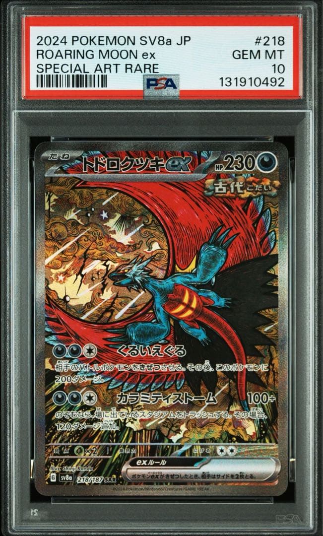 【PSA10】　トドロクツキex SAR テラスタルフェス 状態ランクA】トドロクツキex (SAR) {218/187} [SV8a/テラスタルフェス