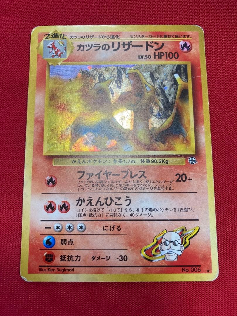 ポケモンカード 旧裏 カツラのリザードン ☆ ジム拡張第2弾 闇からの