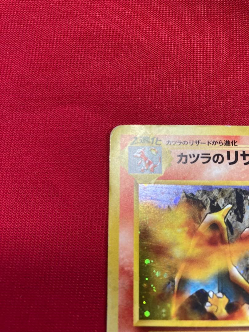 ポケモンカード 旧裏 カツラのリザードン ☆ ジム拡張第2弾 闇からの