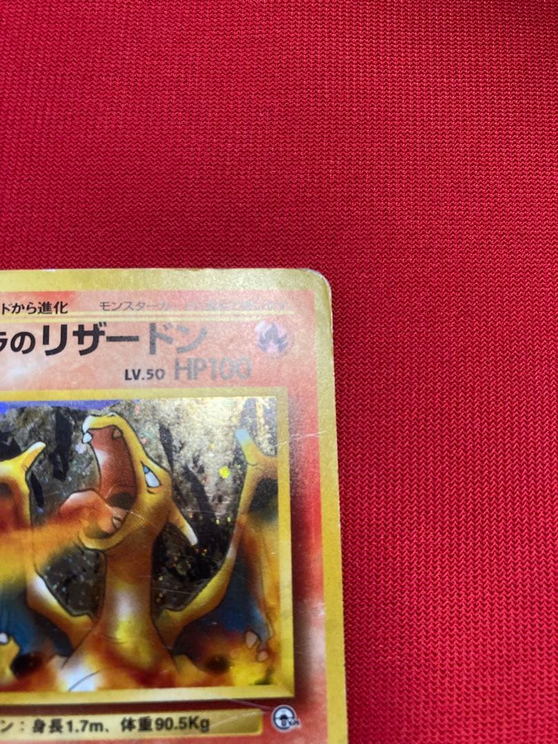 ポケモンカード 旧裏 カツラのリザードン ☆ ジム拡張第2弾 闇からの