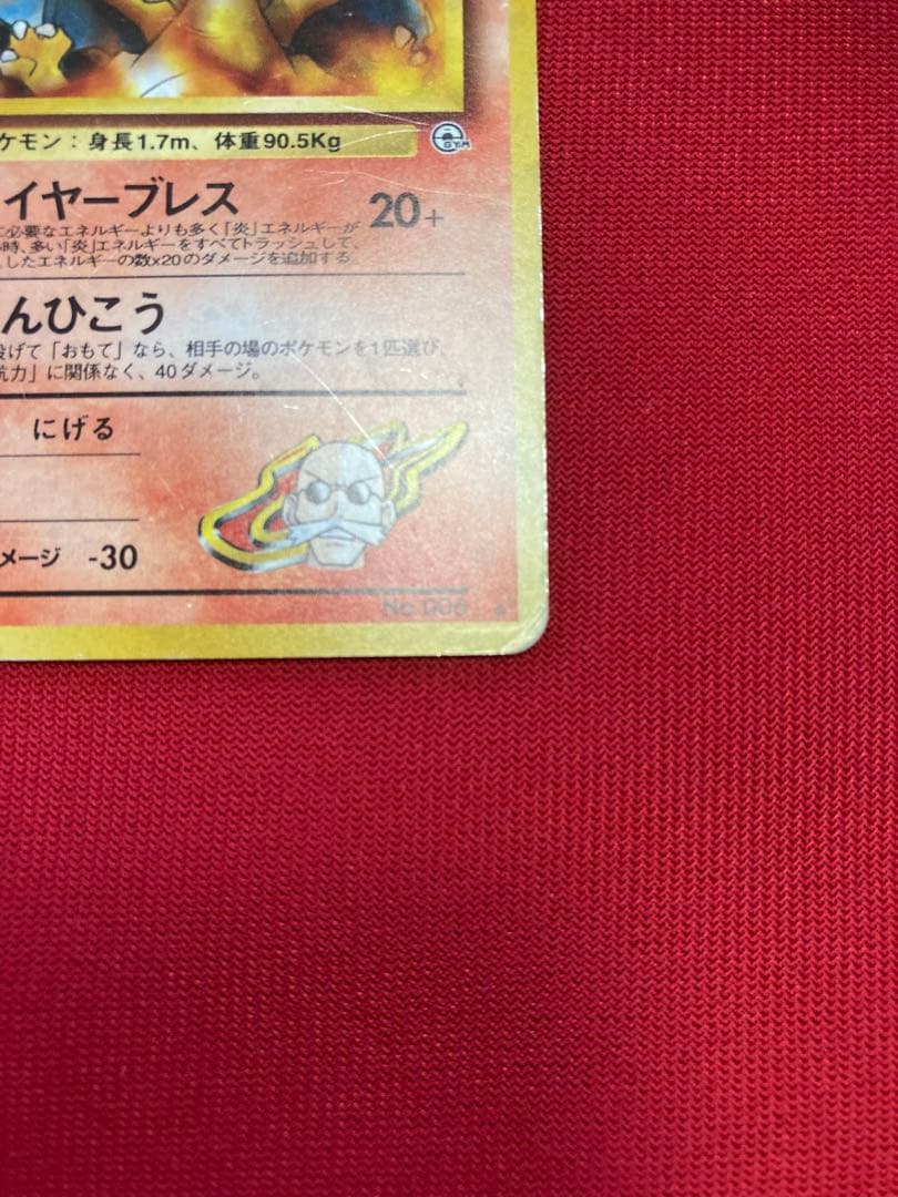 ポケモンカード 旧裏 カツラのリザードン ☆ ジム拡張第2弾 闇からの