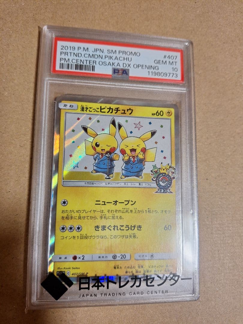 漫才ごっこピカチュウpsa10