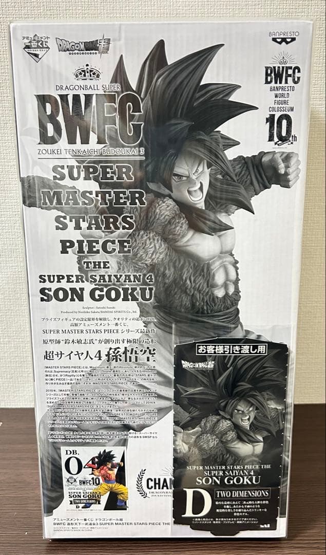 【新品未開封】 半券付 SMSP BWFC 超サイヤ人4 孫悟空 04 D賞
