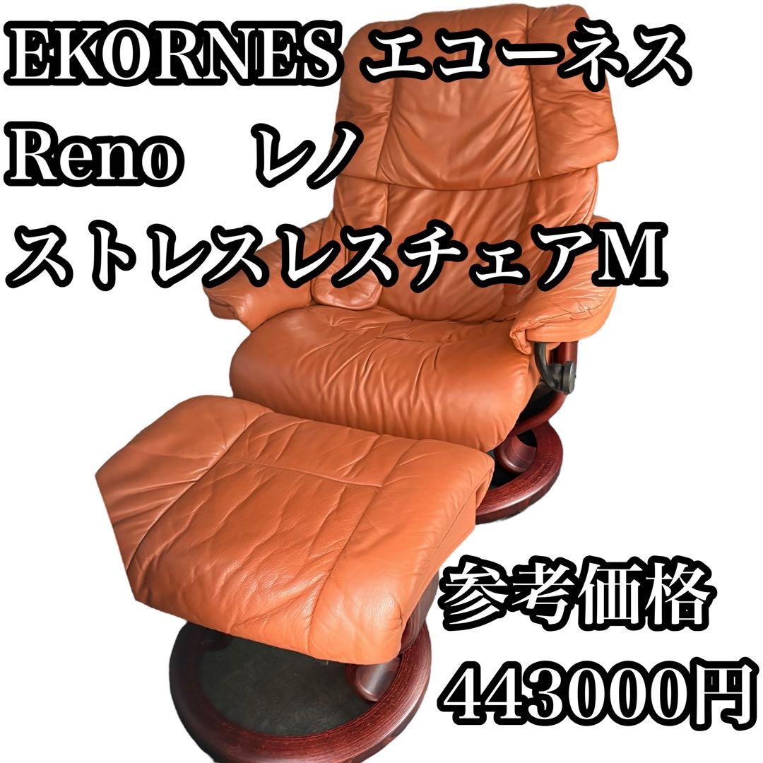 正規品 EKORNES エコーネス　Reno　レノ　ストレスレスチェアM 本体 h397533590.3.gif