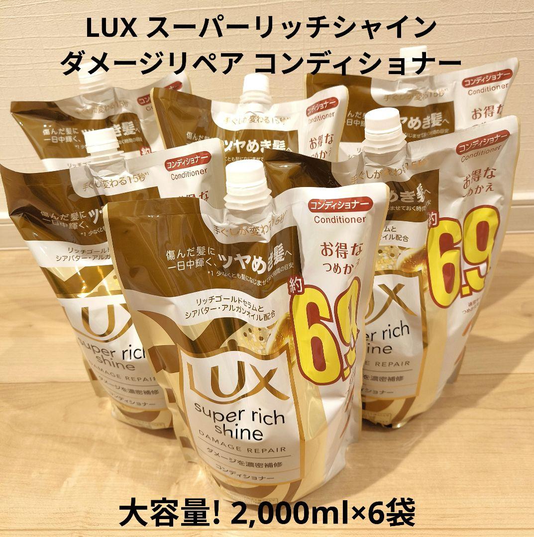 LUX スーパーリッチシャイン ダメージリペア コンディショナー 2kg×6袋