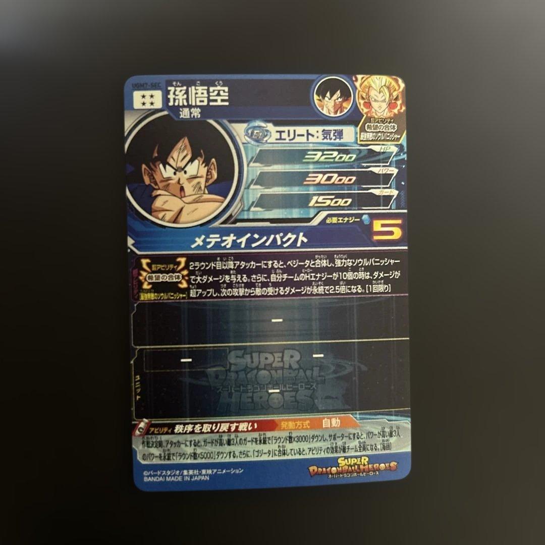 スーパードラゴンボールヒーローズ ugm7 SEC 孫悟空 ゴジータ - メルカリ