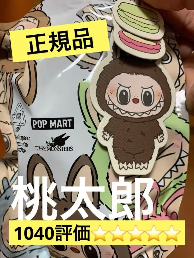 【正規品,レシート⭕️】ポップマート ラブブ マカロン シークレット 正規品 レシート画像あり ラブブ マカロン Sesame Bean｜Yahoo!フリマ