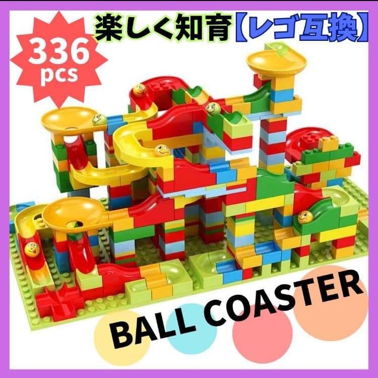 ボールコースター 336ピース