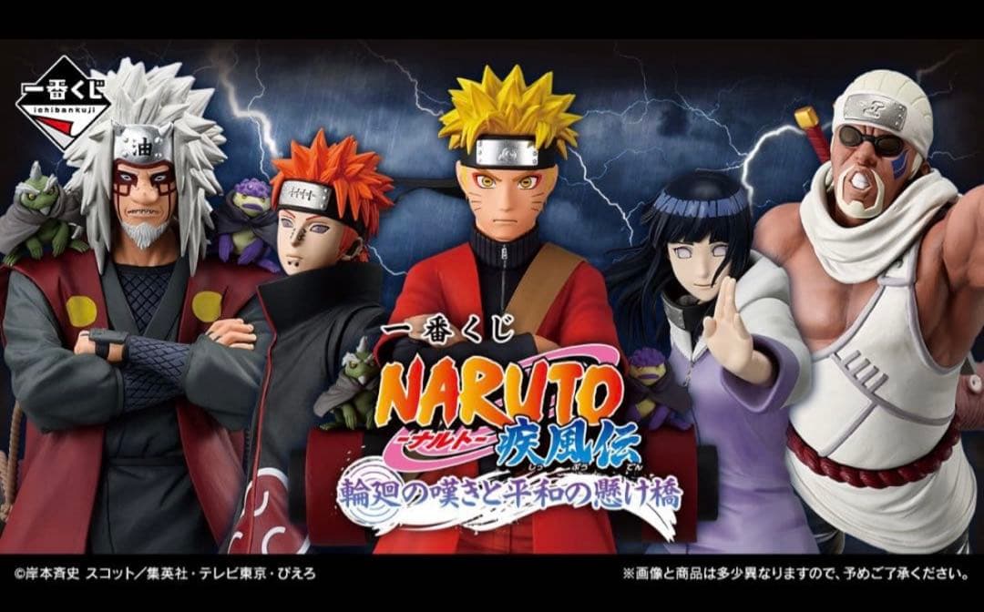 一番くじ NARUTO-ナルト- 疾風伝 輪廻の嘆きと平和の懸け橋　1ロット 一番くじ NARUTO-ナルト- 疾風伝 輪廻の嘆きと平和の懸け橋｜一番くじ