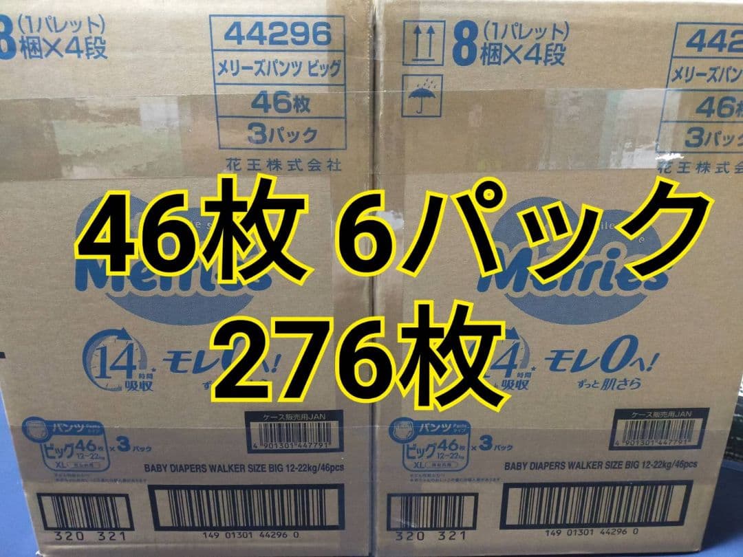 メリーズパンツ ビッグ(XL 12〜22kg) 46枚入り 6袋 276枚