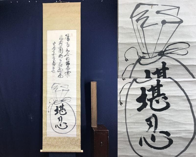 真作/大徳寺486世/紫野松雲/玄芳宗般/堪忍袋画賛/名家伝来/AE-221