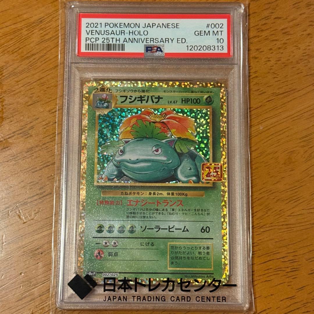 【PSA10❗️】【早い者勝ち❗️】フシギバナ25th s8a-P 002/025