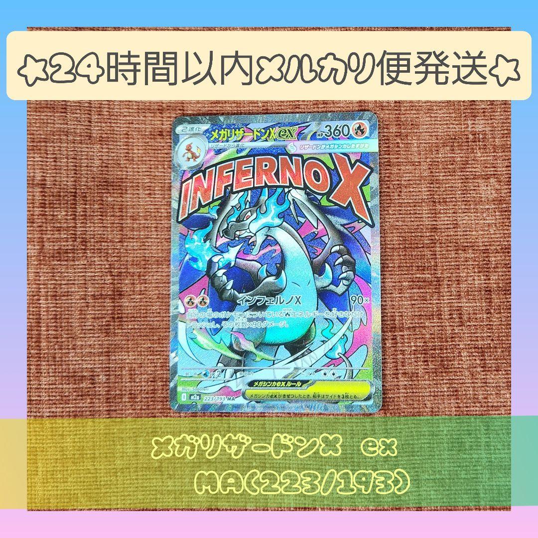 メガリザードンX ex MA(223/193) メガドリーム ポケモンカード - メルカリ