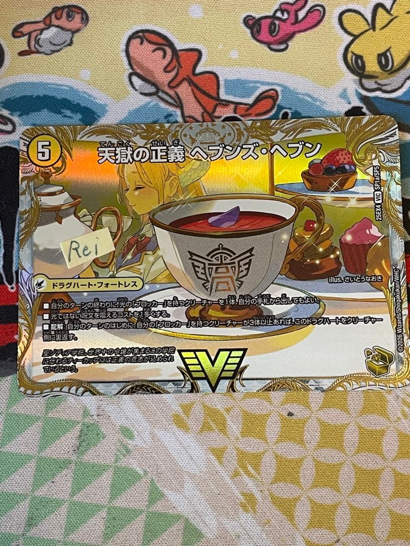 天獄の正義 ヘブンズヘブン 天命讃華 ネバーラスト 金トレジャー 天獄の正義 ヘブンズ・ヘブン/天命讃華 ネバーラスト [DMR15 V1/V2