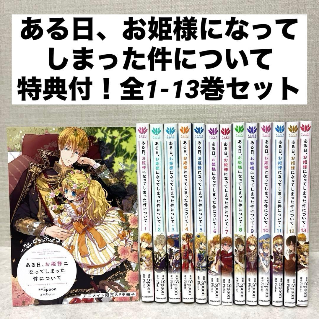 ある日、お姫様になってしまった件について全1-13巻 特典付！全巻 美品