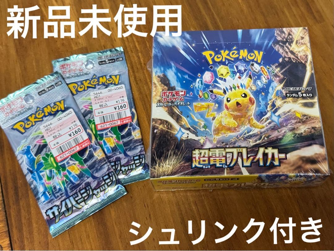 【新品未使用】ポケモンカード 超電ブレイカー BOX サイバージャッジ ２パック