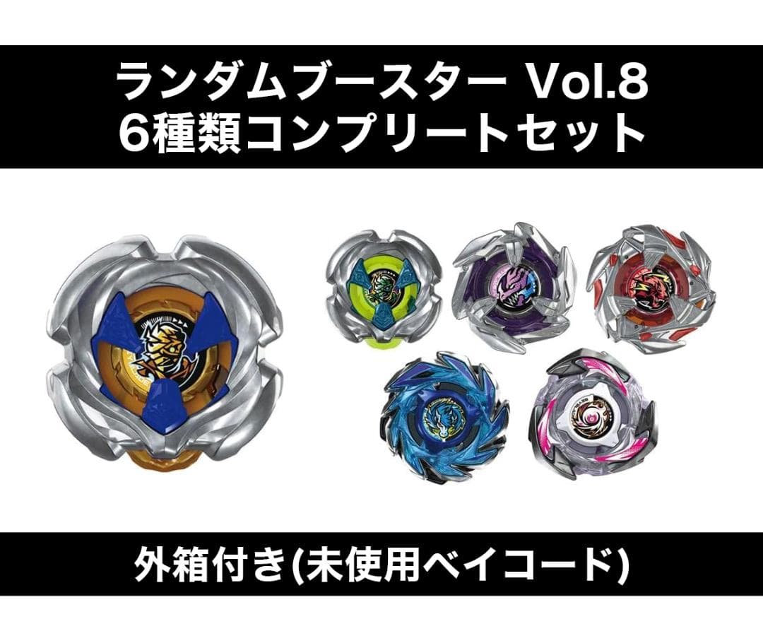ベイブレードX ランダムブースターVol.8　6種フルコンプリートセット 6種コンプリートセット】 ベイブレードX CX-08 ランダムブースターVol
