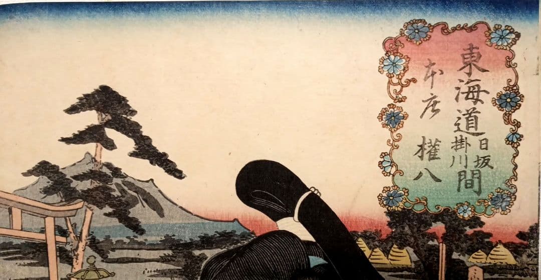 浮世絵版画、役者東海道日阪掛川間本庄権八三代歌川豊国画