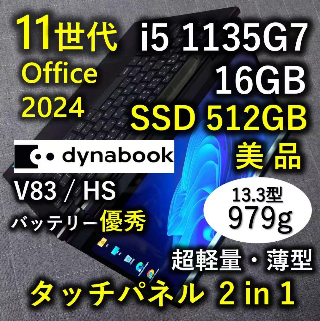 タッチ 美品 Dynabook 超軽量 爆速11世代i5 16G 512GB 7