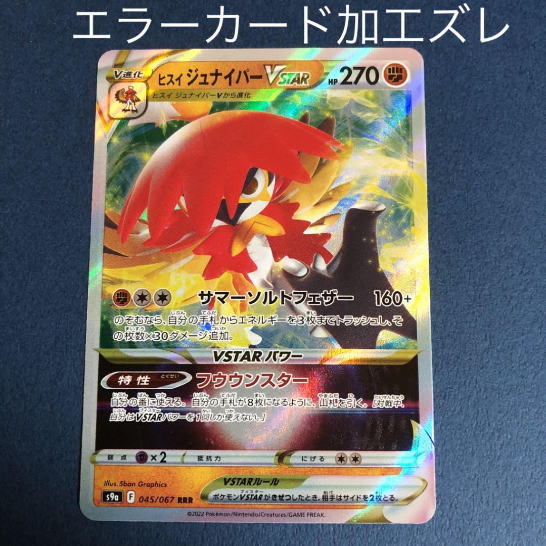 ポケモンカード ヒスイジュナイパーVSTAR エラー 加工ズレ s9a - メルカリ