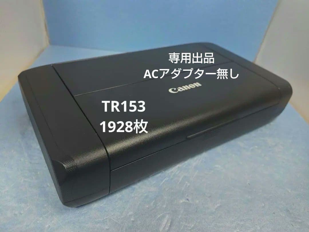 専用出品　Canon TR153 モバイルプリンター　アダプター無し