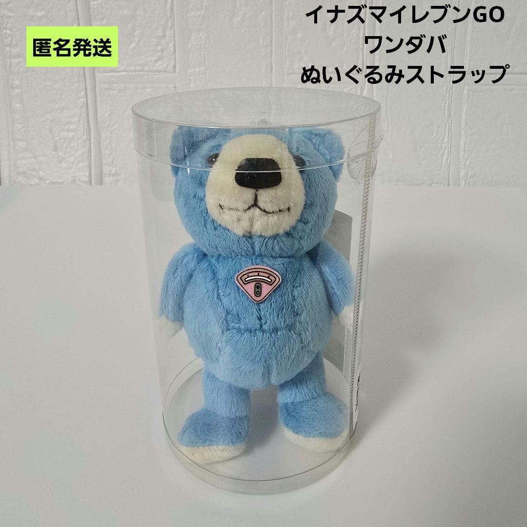 【匿名】イナズマイレブンGO ワンダバ ぬいぐるみストラップ 入手困難