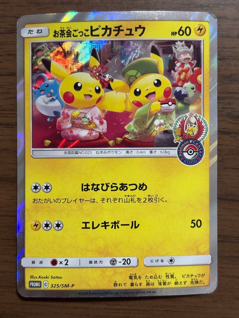 お茶会ごっこピカチュウ：はなびらのまいキャンペーン PROMO SM-Pプロモカ お茶会ごっこピカチュウ：はなびらのまいキャンペーン PROMO SM-P