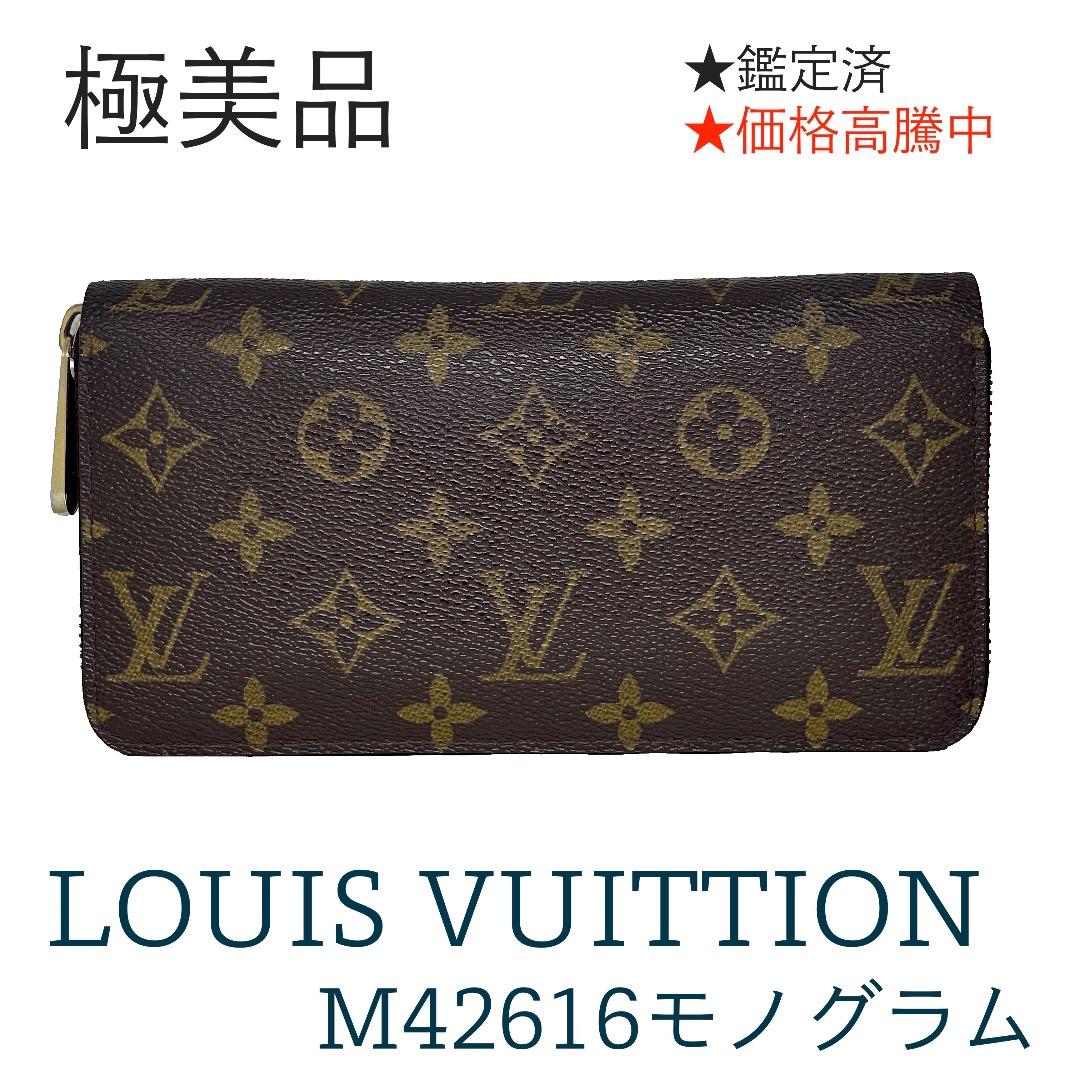【極美品・鑑定済・正規品】ルイヴィトン長財布　M42616　モノグラム　ブラウン