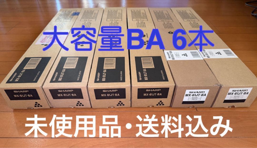 〓未使用品・送料込み〓SHARP トナー MX-61JT BA大容量ブラック6本