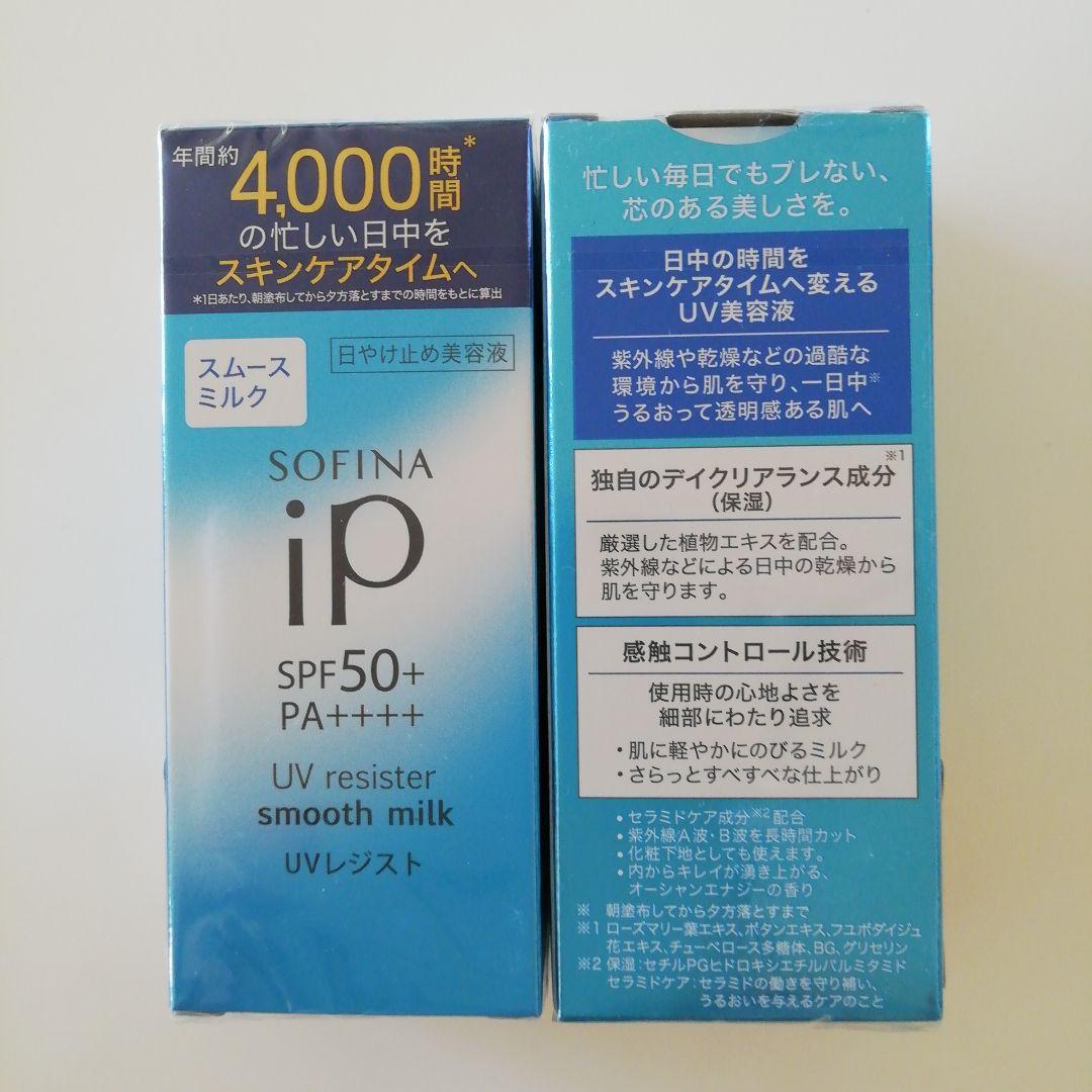 花王 ソフィーナ iP UVレジストSM／インターリンク セラム SF