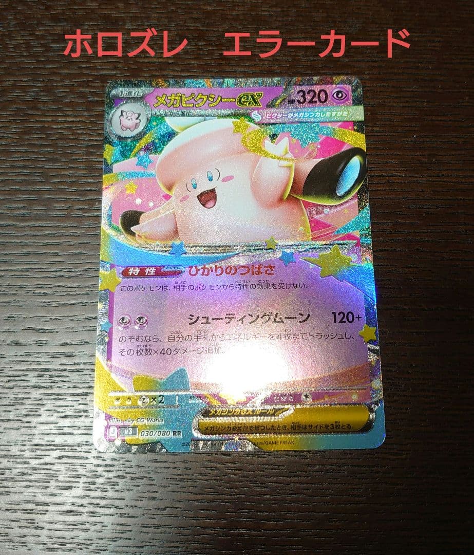 メガピクシーex ホロズレ エラーカード - メルカリ