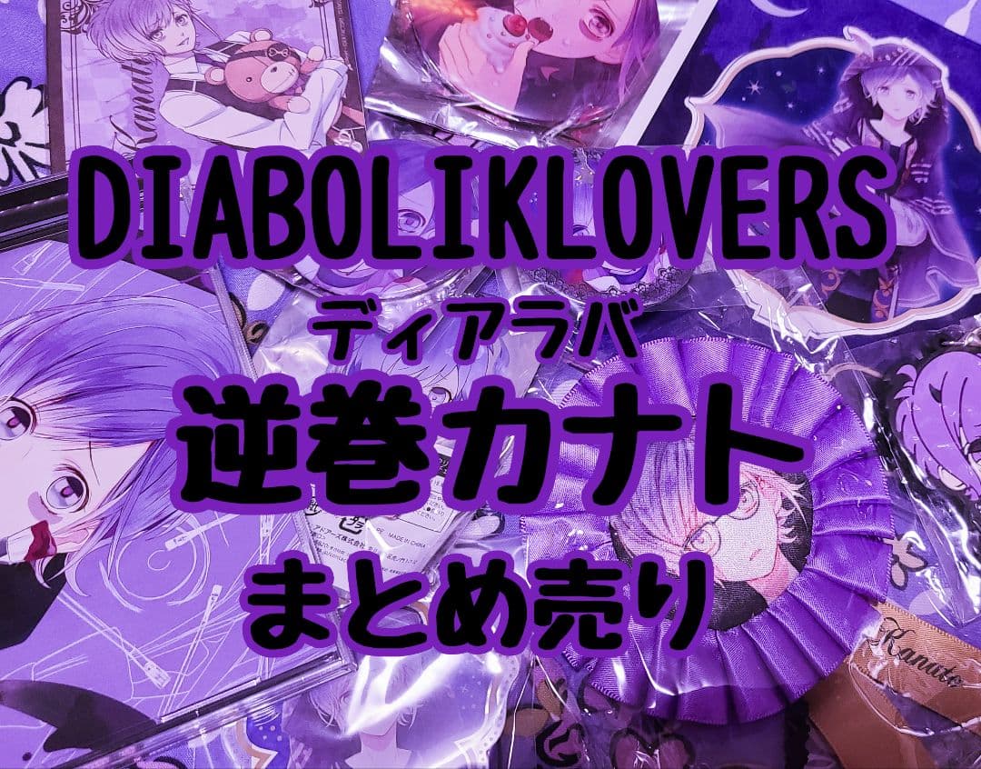 ディアラバ カナト セット 120点以上