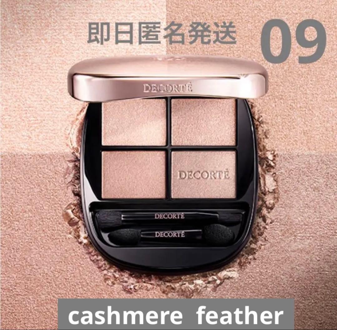 新色♡DECORTE スキンシャドウ デザインパレット 09 新色レビュー】スキンシャドウ デザイニング パレット｜DECORTÉの