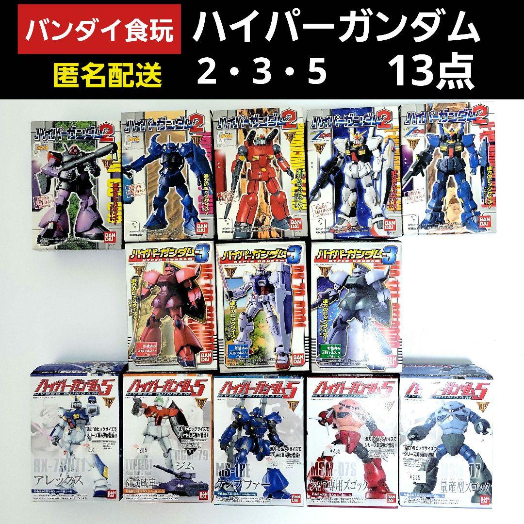 バンダイ食玩 2000年～2002年 ハイパーガンダム13点 まとめ売り 匿名