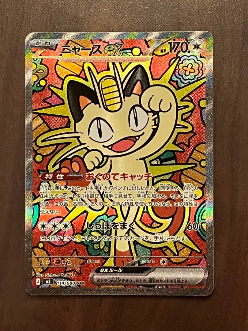 【早いもの勝ち】 ポケモンカード ムニキスゼロ ニャースex SAR