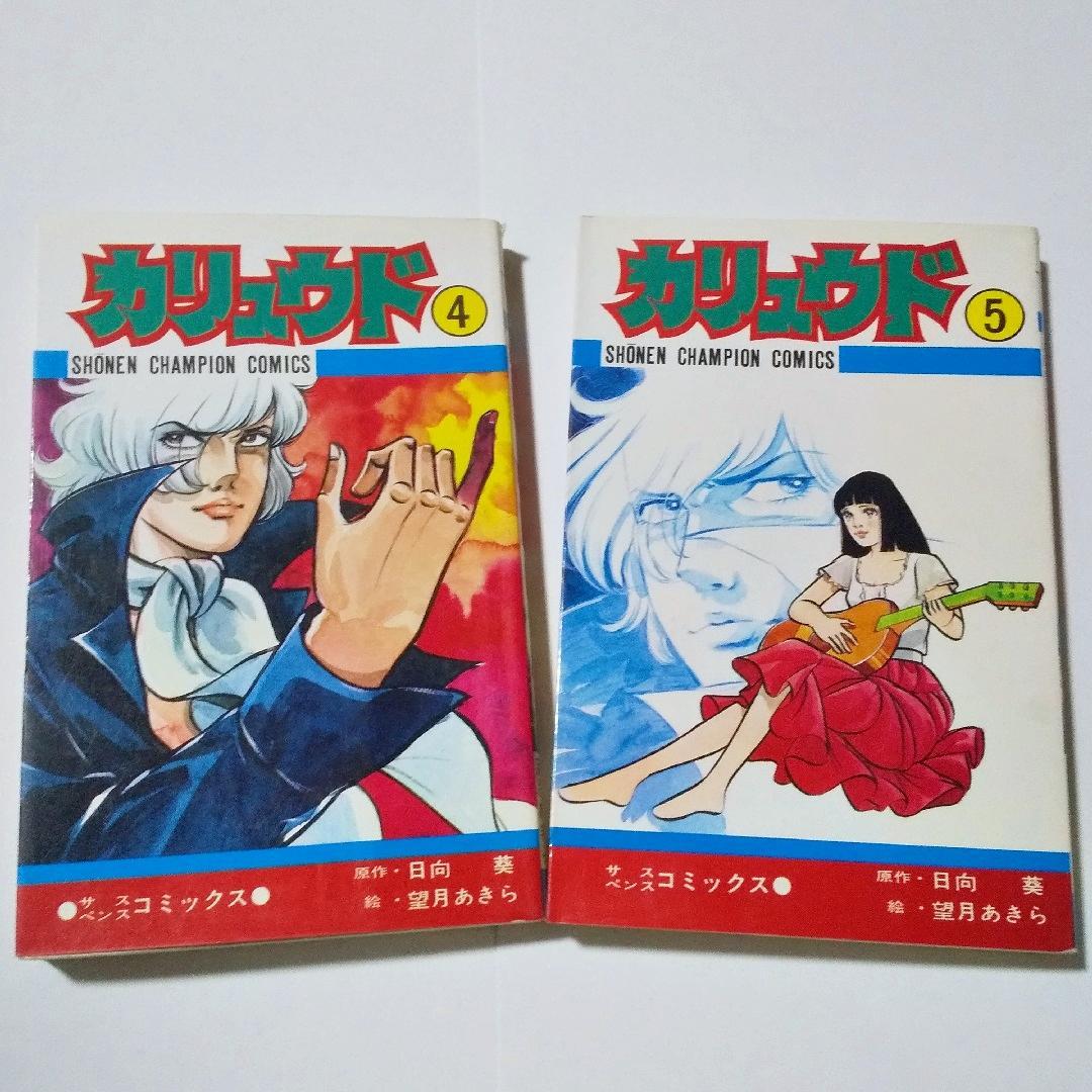 カリュウド 4、5巻（最終巻） 2冊 初版 望月あきら 日向葵 - メルカリ
