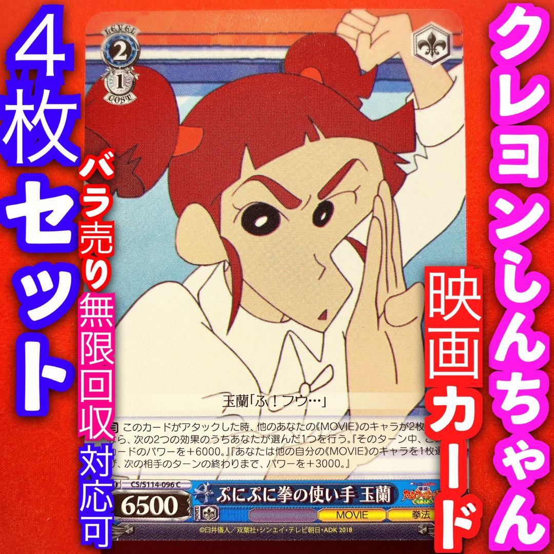 ヴァイス 映画 クレヨンしんちゃん 4枚セット ぷにぷに拳の使い手 玉蘭